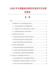 2026年中国副食凉果项目投资可行性研究报告