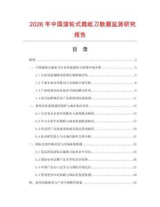 2026年中國滾輪式裁紙刀數(shù)據(jù)監(jiān)測(cè)研究報(bào)告