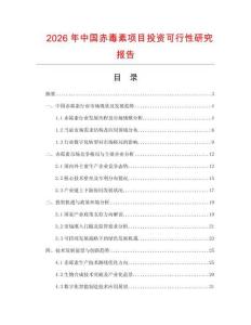 2026年中國赤毒素項目投資可行性研究報告