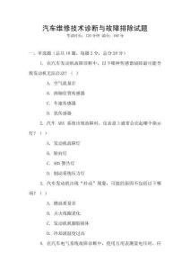 汽車維修技術診斷與故障排除試題