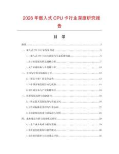 2026年嵌入式CPU卡行業深度研究報告