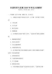 非遺傳承與發(fā)展2026年考試大綱解析