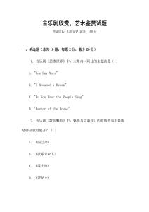 音樂(lè)劇欣賞，藝術(shù)鑒賞試題