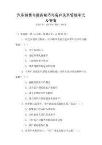 汽車銷售與服務(wù)技巧與客戶關(guān)系管理考試及答案