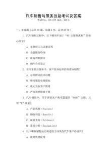 汽車銷售與服務(wù)技能考試及答案