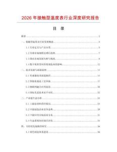 2026年接觸型溫度表行業(yè)深度研究報告