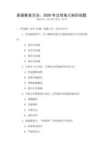 家庭教育方法，2026年父母育兒知識試題