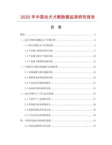 2025年中國幼犬犬糧數據監測研究報告