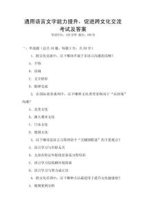 通用語言文字能力提升，促進跨文化交流考試及答案