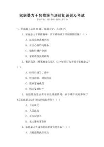 家庭暴力干預(yù)措施與法律知識普及考試