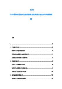 2025-2030格林納達圣喬治酒店服務業品牌升級與全球市場拓展策略