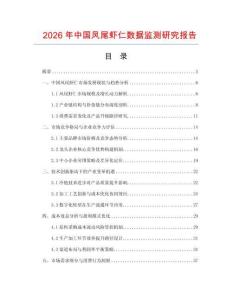 2026年中國鳳尾蝦仁數(shù)據(jù)監(jiān)測研究報告