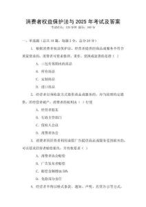 消費者權(quán)益保護(hù)法與2025年考試及答案
