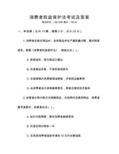 消費者權(quán)益保護(hù)法考試及答案