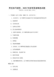 烹飪技巧進(jìn)階：2025年家常菜譜精選試題