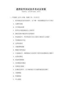 通用軟件測試技術考試及答案