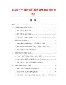 2026年中國外墻抗堿底漆數據監測研究報告