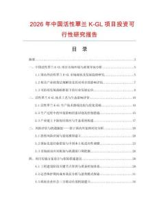 2026年中國(guó)活性翠蘭K-GL項(xiàng)目投資可行性研究報(bào)告