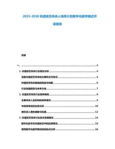2025-2030非遺技藝傳承人培養計劃數字化教學模式開發報告