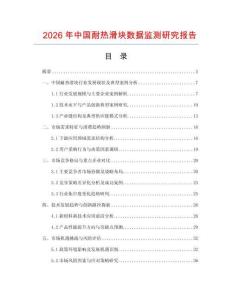 2026年中國(guó)耐熱滑塊數(shù)據(jù)監(jiān)測(cè)研究報(bào)告