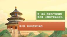 2.2始終走在時代前列（議題式教學課件）-2025-2026學年高中政治必修3（統編版2019）