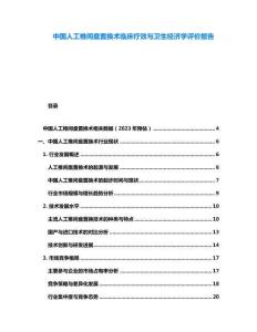 中國人工椎間盤置換術臨床療效與衛生經濟學評價報告