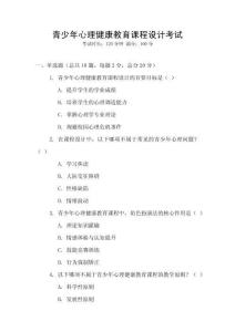 青少年心理健康教育課程設計考試