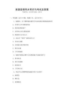 家庭裝修風(fēng)水常識(shí)與考試及答案
