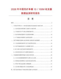 2026年中國(guó)雙纖單模10／100M收發(fā)器數(shù)據(jù)監(jiān)測(cè)研究報(bào)告