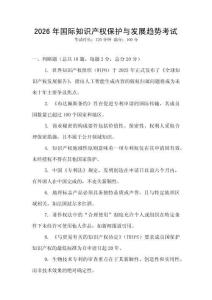 2026年國際知識產(chǎn)權(quán)保護與發(fā)展趨勢考試