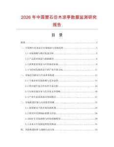 2026年中國(guó)塑石仿木涼亭數(shù)據(jù)監(jiān)測(cè)研究報(bào)告