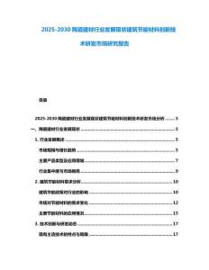 2025-2030陶瓷建材行業(yè)發(fā)展現(xiàn)狀建筑節(jié)能材料創(chuàng)新技術(shù)研發(fā)市場研究報告