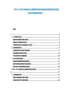 2025-2030酒店式公寓租賃市場合同糾紛租賃雙方權(quán)利義務平衡條款審核