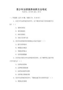 青少年法律素養(yǎng)培養(yǎng)方法考試