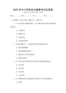 2025年中小學(xué)體育與健康考試及答案