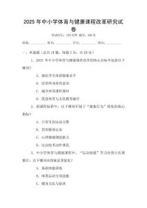 2025年中小學(xué)體育與健康課程改革研究試卷