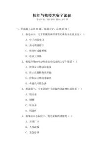 核能與核技術(shù)安全試題