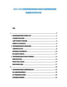 2025-2030廚房用具廚房用品市場技術創(chuàng)新銷售渠道投資規(guī)模分析研究文檔
