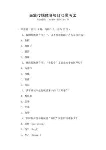 民族傳統體育項目欣賞考試