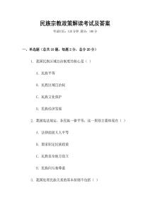 民族宗教政策解讀考試及答案