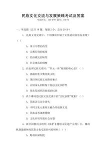 民族文化交流與發展策略考試及答案