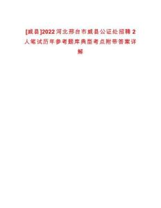 [威縣]2022河北邢臺(tái)市威縣公證處招聘2人筆試歷年參考題庫(kù)典型考點(diǎn)附帶答案詳解