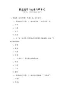 民族音樂與文化傳承考試