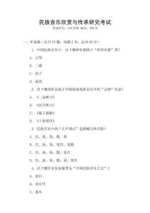 民族音樂欣賞與傳承研究考試