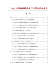 2026年眼鏡蛇攝像頭行業(yè)深度研究報告