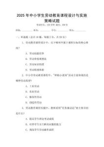 2025年中小學生勞動教育課程設計與實施策略試題