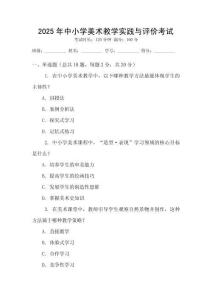 2025年中小學(xué)美術(shù)教學(xué)實(shí)踐與評(píng)價(jià)考試