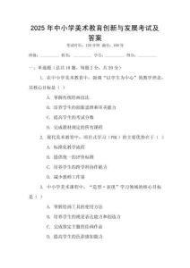 2025年中小學(xué)美術(shù)教育創(chuàng)新與發(fā)展考試及答案