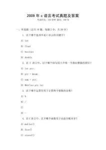2009年c語言考試真題及答案