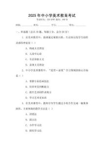 2025年中小學(xué)美術(shù)教育考試